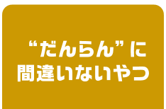 “だんらん”に間違いないやつ