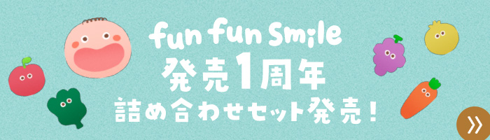 fun fun smile 発売1周年 詰め合わせセット発売！