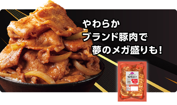 やわらかブランド豚肉で夢のメガ盛りも！
