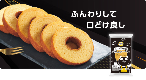 ふんわりして口どけ良し