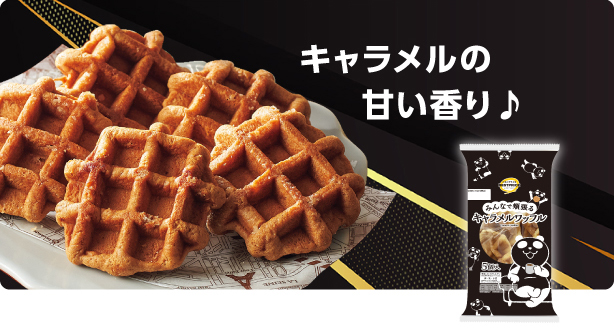 キャラメルの甘い香り♪