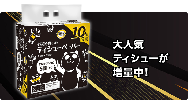 大人気ティシューが増量中！