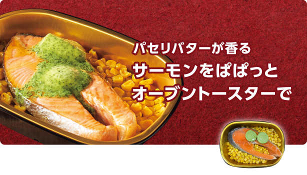 パセリバターが香るサーモンをぱぱっとオーブントースターで