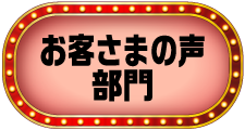 お客さまの声部門