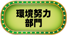 メディアで話題部門