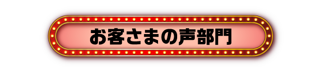 お客さまの声部門
