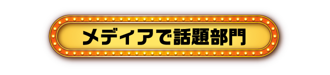 メディアで話題部門