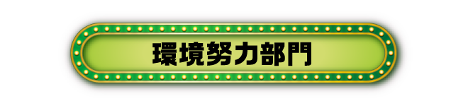 環境努力部門