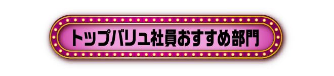 トップバリュ社員おすすめ部門