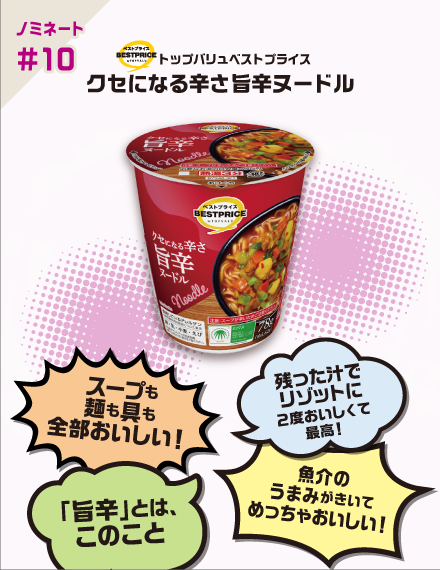 【ノミネート#10】トップバリュベストプライス クセになる辛さ旨辛ヌードル スープも麺も具も全部おいしい！ 残った汁でリゾットに2度おいしくて最高！ 「旨辛」とは、このこと 魚介のうまみがきいてめっちゃおいしい！