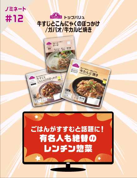 【ノミネート#12】トップバリュ 牛すじとこんにゃくのぼっかけ/ガパオ/牛カルビ焼き ごはんがすすむと話題に！有名人も絶賛のレンチン惣菜