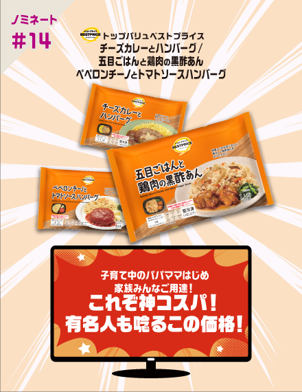 【ノミネート#14】トップバリュベストプライス チーズカレーとハンバーグ/五目ごはんと鶏肉の黒酢あんペペロンチーノとトマトソースハンバーグ 子育て中のパパママはじめ家族みんなご用達！これぞ神コスパ！有名人も唸るこの価格！