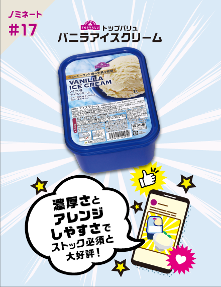 【ノミネート#17】トップバリュ バニラアイスクリーム 濃厚さとアレンジしやすさでストック必須と大好評！