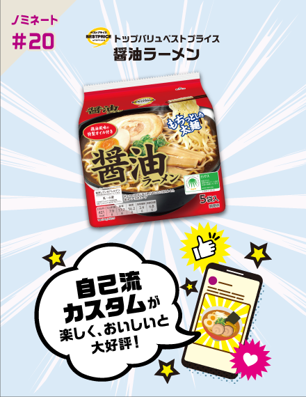 【ノミネート#20】トップバリュベストプライス 醤油ラーメン 自己流カスタムが楽しく、おいしいと大好評！