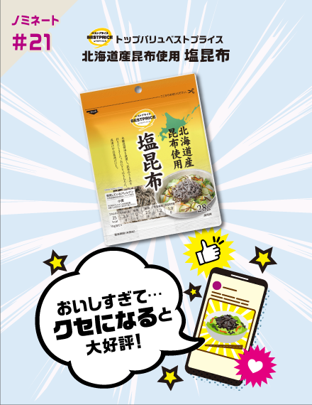 【ノミネート#21】トップバリュベストプライス 北海道産昆布使用 塩昆布 おいしすぎて…クセになると大好評！