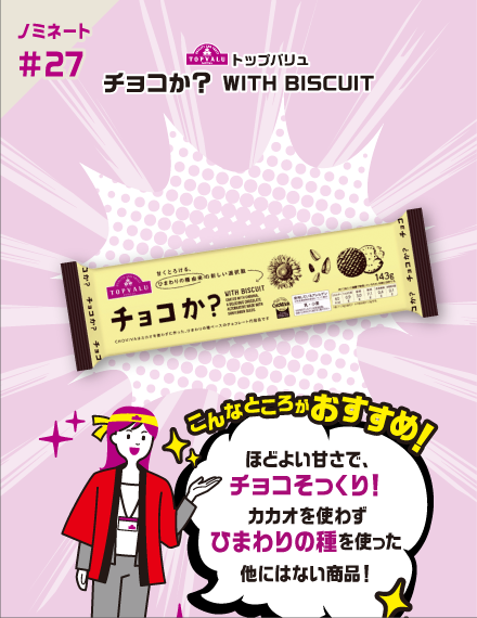 【ノミネート#27】トップバリュ チョコか？ WITH BISCUIT​ こんなところがおすすめ！ ほどよい甘さで、チョコそっくり！カカオを使わずひまわりの種を使った他にはない商品！