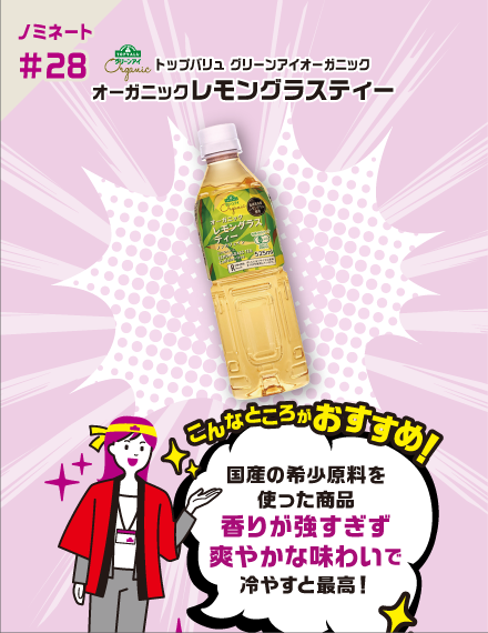 【ノミネート#28】トップバリュ グリーンアイオーガニック オーガニックレモングラスティー こんなところがおすすめ！ 国産の希少原料を使った商品香りが強すぎず爽やかな味わいで冷やすと最高！