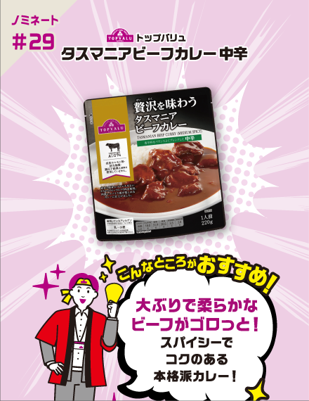 【ノミネート#29】トップバリュ タスマニアビーフカレー 中辛 こんなところがおすすめ！ 大ぶりで柔らかなビーフがゴロっと！スパイシーでコクのある本格派カレー！