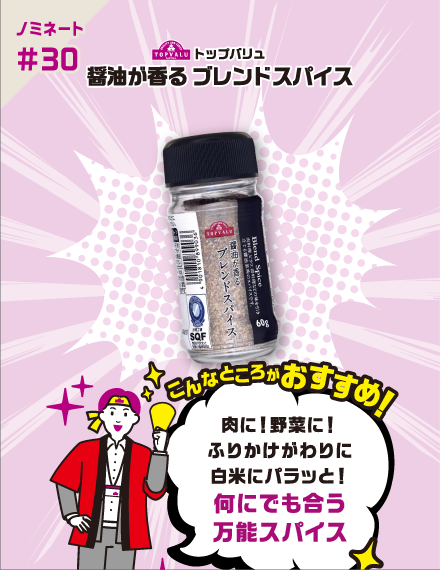 【ノミネート#30】トップバリュ 醤油が香る ブレンドスパイス こんなところがおすすめ！ 肉に！野菜に！ふりかけがわりに白米にパラッと！何にでも合う万能スパイス