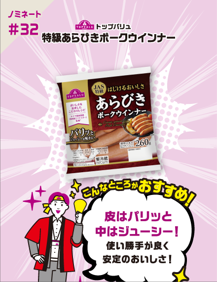 【ノミネート#32】トップバリュ 特級あらびき ポークウインナー こんなところがおすすめ！ 皮はパリッと中はジューシー！​使い勝手が良く​安定のおいしさ！