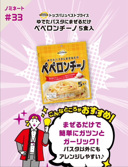 【ノミネート#33】トップバリュベストプライス ゆでたパスタにまぜるだけペペロンチーノ5食入 こんなところがおすすめ！ まぜるだけで簡単にガツンとガーリック！パスタ以外にもアレンジしやすい