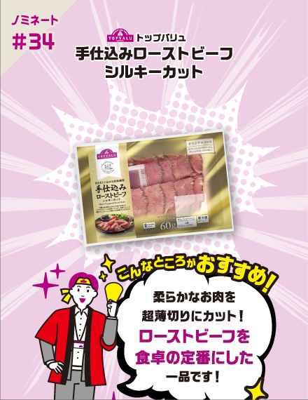 【ノミネート#34】トップバリュ 手仕込みローストビーフ シルキーカット こんなところがおすすめ！ 柔らかなお肉を超薄切りにカット！ローストビーフを食卓の定番にした一品です！