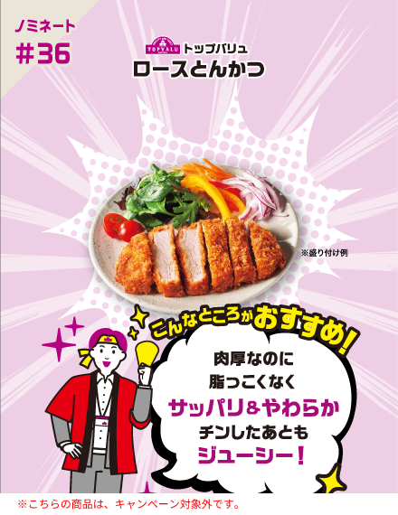 【ノミネート#36】トップバリュ ロースとんかつ ※盛り付け例 こんなところがおすすめ！ 肉厚なのに脂っこくなくサッパリ＆やわらかチンしたあともジューシー！※こちらの商品は、キャンペーン対象外です。