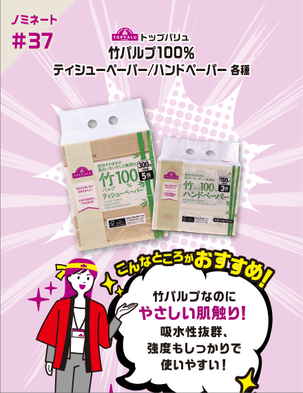 【ノミネート#37】トップバリュ 竹パルプ100％ティシューペーパー/ハンドペーパー 各種 こんなところがおすすめ！ 竹パルプなのに​やさしい肌触り！​吸水性抜群、​強度もしっかりで​使いやすい！