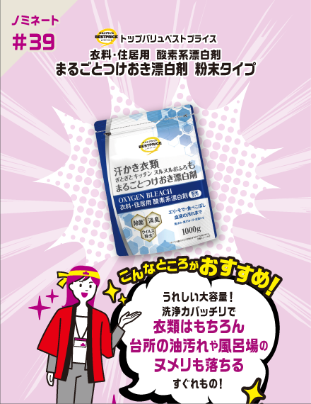 【ノミネート#39】トップバリュベストプライス 衣料・住居用 酸素系漂白剤まるごとつけおき漂白剤 粉末タイプ こんなところがおすすめ！ うれしい大容量！洗浄力バッチリで​衣類はもちろん​台所の油汚れや​風呂場のヌメリも落ちる​すぐれもの！​