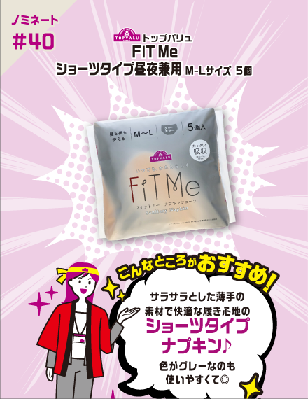 【ノミネート#40】トップバリュ FiT Me ショーツタイプ昼夜兼用M-Lサイズ 5個 こんなところがおすすめ！ サラサラとした​薄手の素材で​快適な履き心地の​ショーツタイプナプキン♪​色がグレーなのも​使いやすくて◎​
