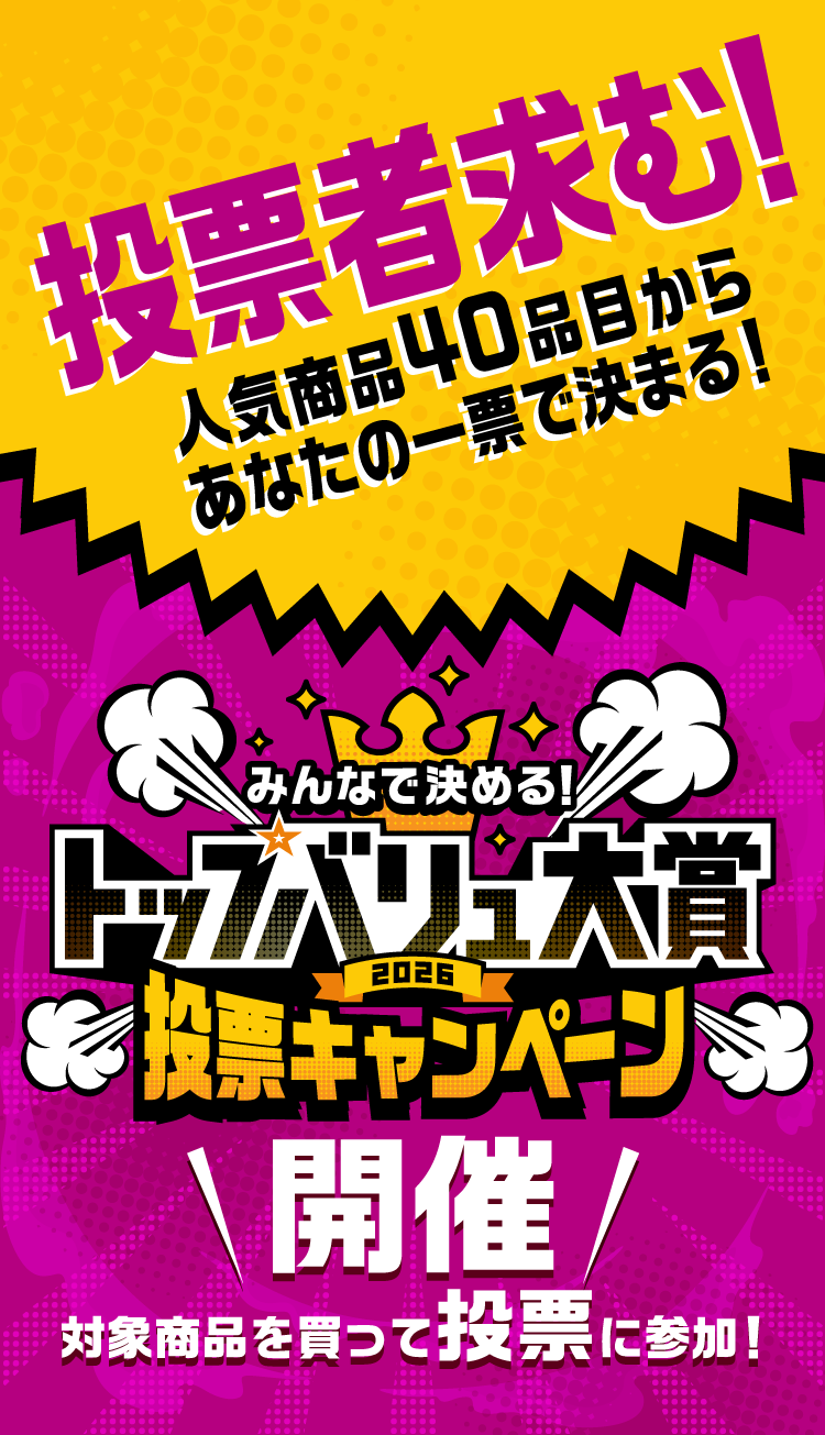 投票者求む！人気商品40品目からあなたの一票で決まる！ みんなで決める！トップバリュ大賞2026 投票キャンペーン 開催 対象商品を買って投票に参加！