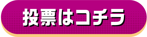 投票はコチラ