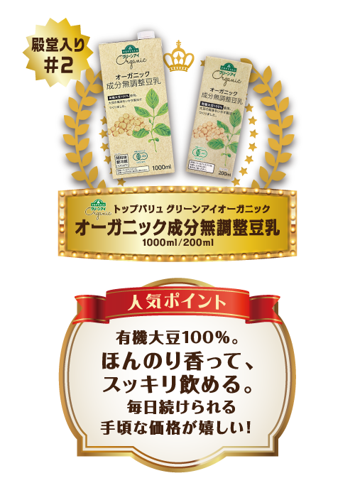 【殿堂入り#2】トップバリュ グリーンアイオーガニック オーガニック成分無調整豆乳 1000ml/200ml 人気ポイント 有機大豆100％。ほんのり香って、スッキリ飲める。毎日続けられる手頃な価格が嬉しい！