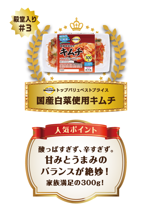 【殿堂入り#3】トップバリュベストプライス 国産白菜使用キムチ 人気ポイント 酸っぱすぎず、辛すぎず。甘みとうまみのバランスが絶妙！家族満足の300g！