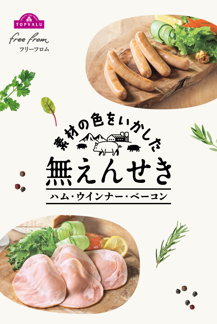  トップバリュ フリーフロム 素材の色をいかした 無えんせき ハム・ウインナー・ベーコン