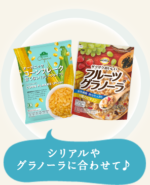 シリアルやグラノーラに合わせて♪