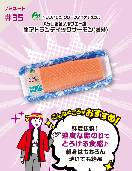 【ノミネート#35】トップバリュ グリーンアイナチュラル ASC認証ノルウェー産 生アトランティックサーモン(養殖) こんなところがおすすめ! 鮮度抜群!適度な脂のりでとろける食感♪刺身はもちろん焼いても絶品