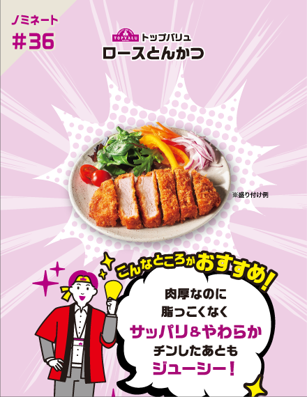 【ノミネート#36】トップバリュ ロースとんかつ ※盛り付け例 こんなところがおすすめ！ 肉厚なのに脂っこくなくサッパリ＆やわらかチンしたあともジューシー！