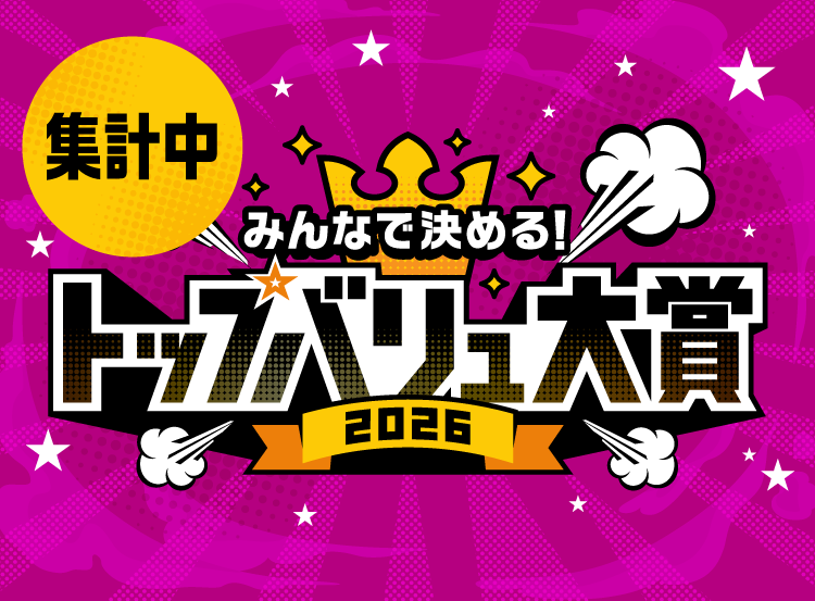 みんなで決めるトップバリュ大賞2026 投票期間2026年1月8日（木）10:00〜2026年2月8日（日）23:59 結果発表2026年2月25日（水） から お客さま・社員・専門家の声やSNS・メディアなどの調査データをもとに人気・話題の40品目（※）をノミネート！ 