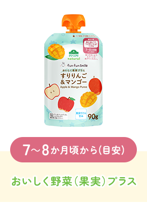 7~8か月頃から(目安)おいしく野菜(果実)プラス