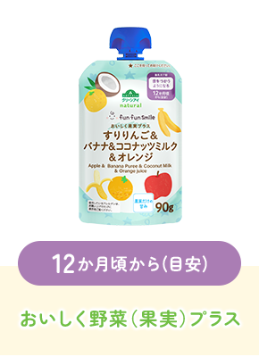 12か月頃から(目安)おいしく野菜(果実)プラス