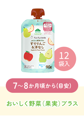 7~8か月頃から(目安)おいしく野菜(果実)プラス