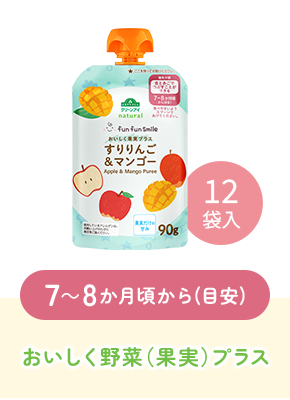 7~8か月頃から(目安)おいしく野菜(果実)プラス