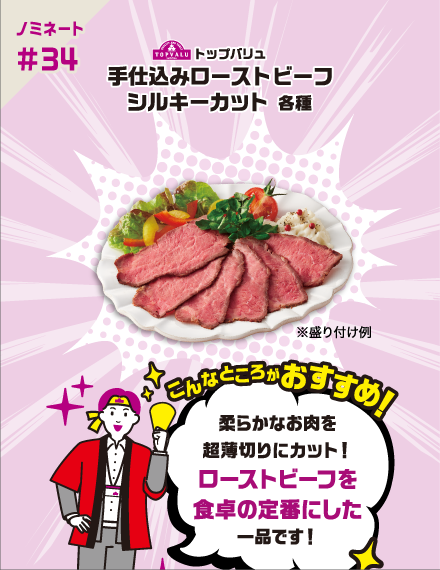 【ノミネート#34】トップバリュ 手仕込みローストビーフ シルキーカット 各種 こんなところがおすすめ! 柔らかなお肉を超薄切りにカット!ローストビーフを食卓の定番にした一品です!