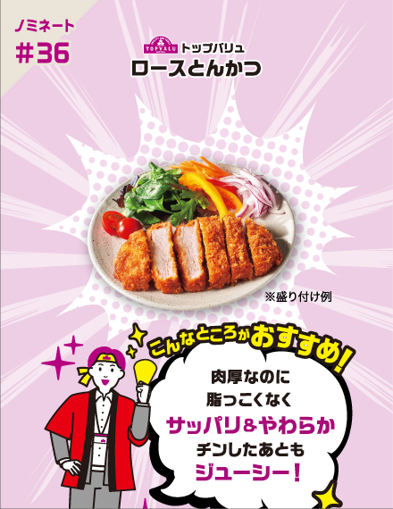 【ノミネート#36】トップバリュ ロースとんかつ ※盛り付け例 こんなところがおすすめ! 肉厚なのに脂っこくなくサッパリ&やわらかチンしたあともジューシー!