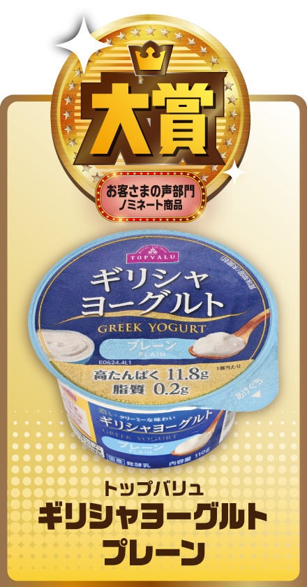 大賞 お客さまの声部門ノミネート商品 トップバリュ ギリシャヨーグルトプレーン