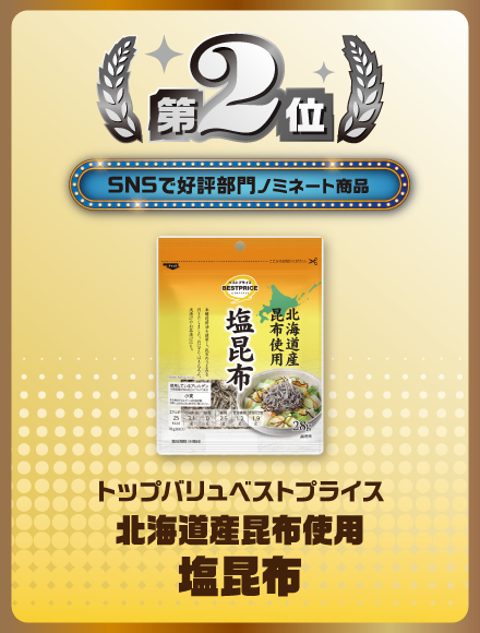第2位 SNSで好評部門ノミネート商品 トップバリュベストプライス 北海道産昆布使用塩昆布