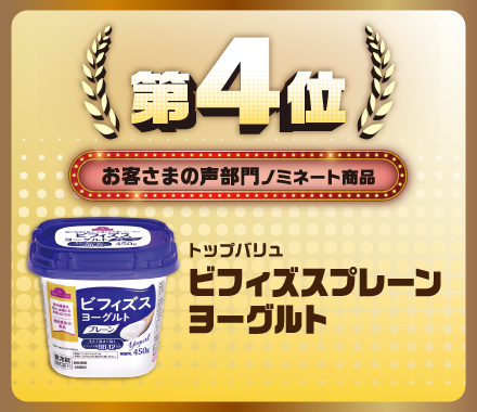 第4位 お客さまの声部門ノミネート商品 トップバリュ ビフィズスプレーンヨーグルト
