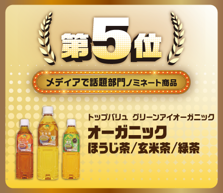 第5位 メディアで話題部門ノミネート商品 トップバリュ グリーンアイオーガニック オーガニックほうじ茶/玄米茶/緑茶