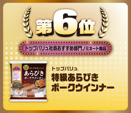 第6位 トップバリュ社員おすすめ部門ノミネート商品 トップバリュ 特級あらびきポークウインナー